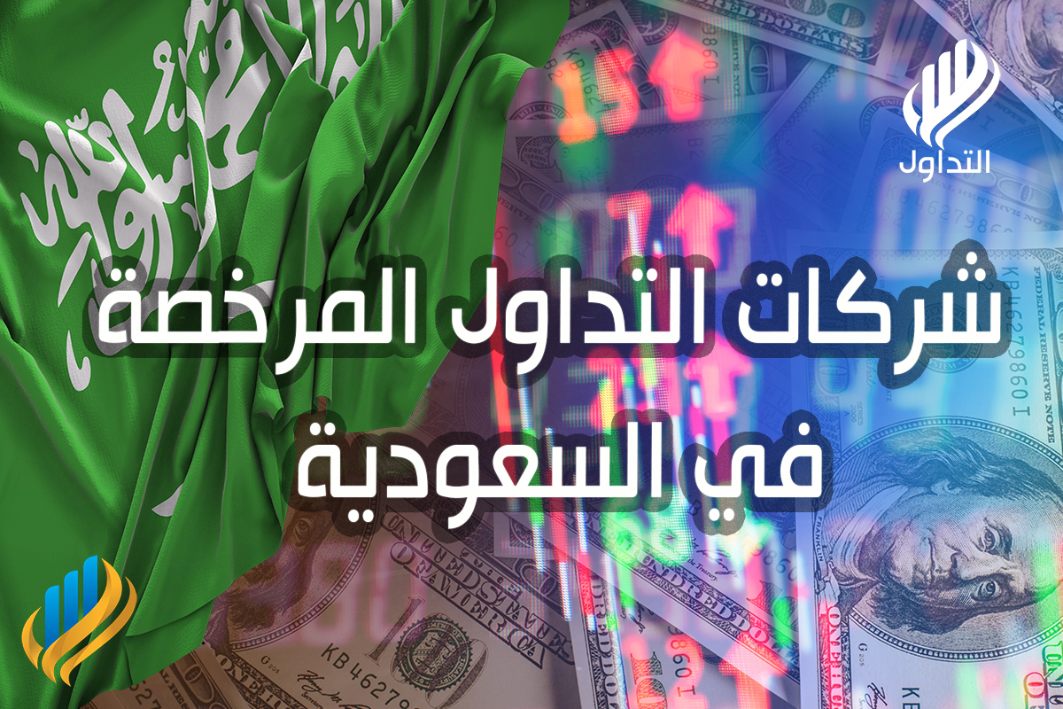 شركات التداول المرخصة في السعودية