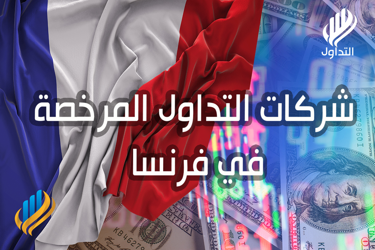 شركات التداول المرخصة في فرنسا