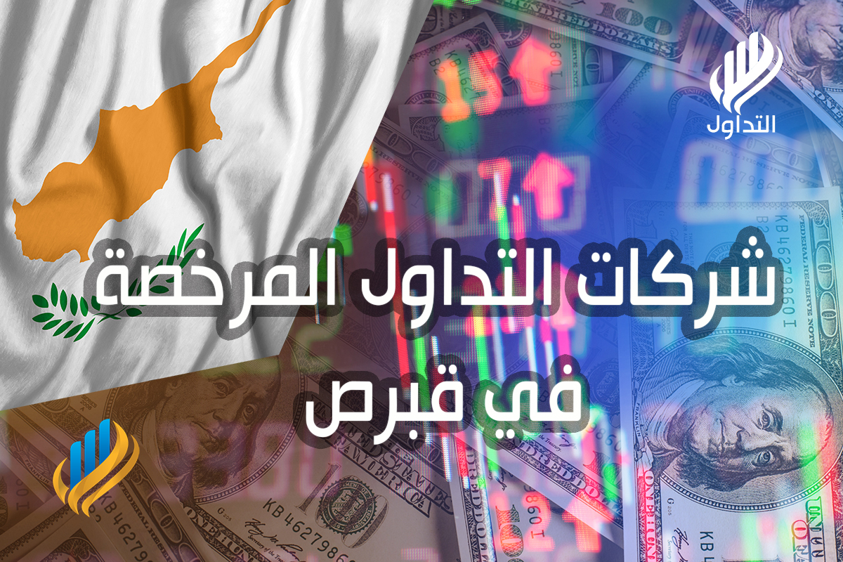 شركات التداول المرخصة في قبرص