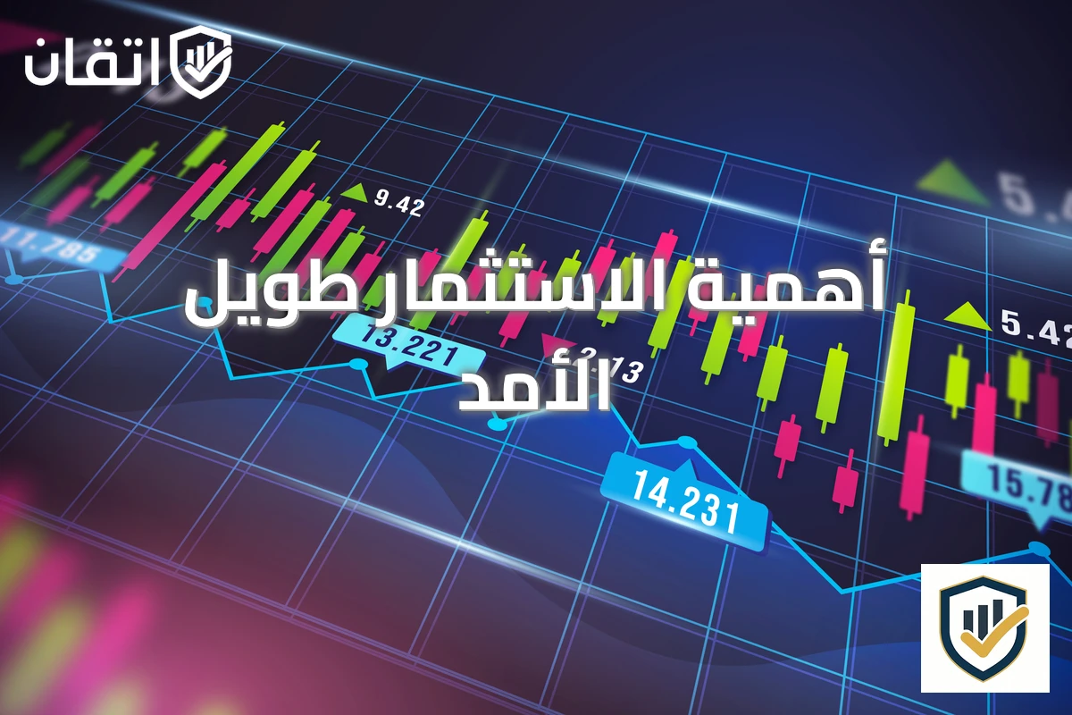 أهمية الاستثمار طويل الأمد