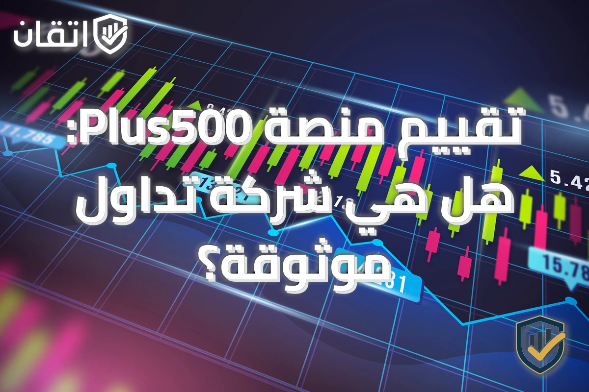 تقييم منصة Plus500: هل هي شركة تداول موثوقة؟