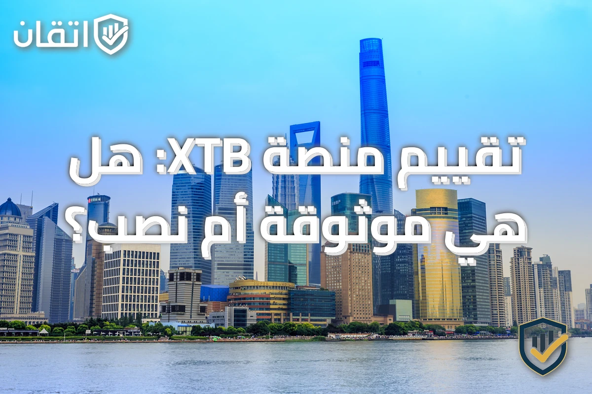 تقييم منصة XTB: هل هي موثوقة أم نصب؟