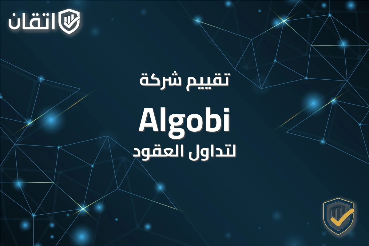 تقييم شركة Algobi للتداول - إتقان