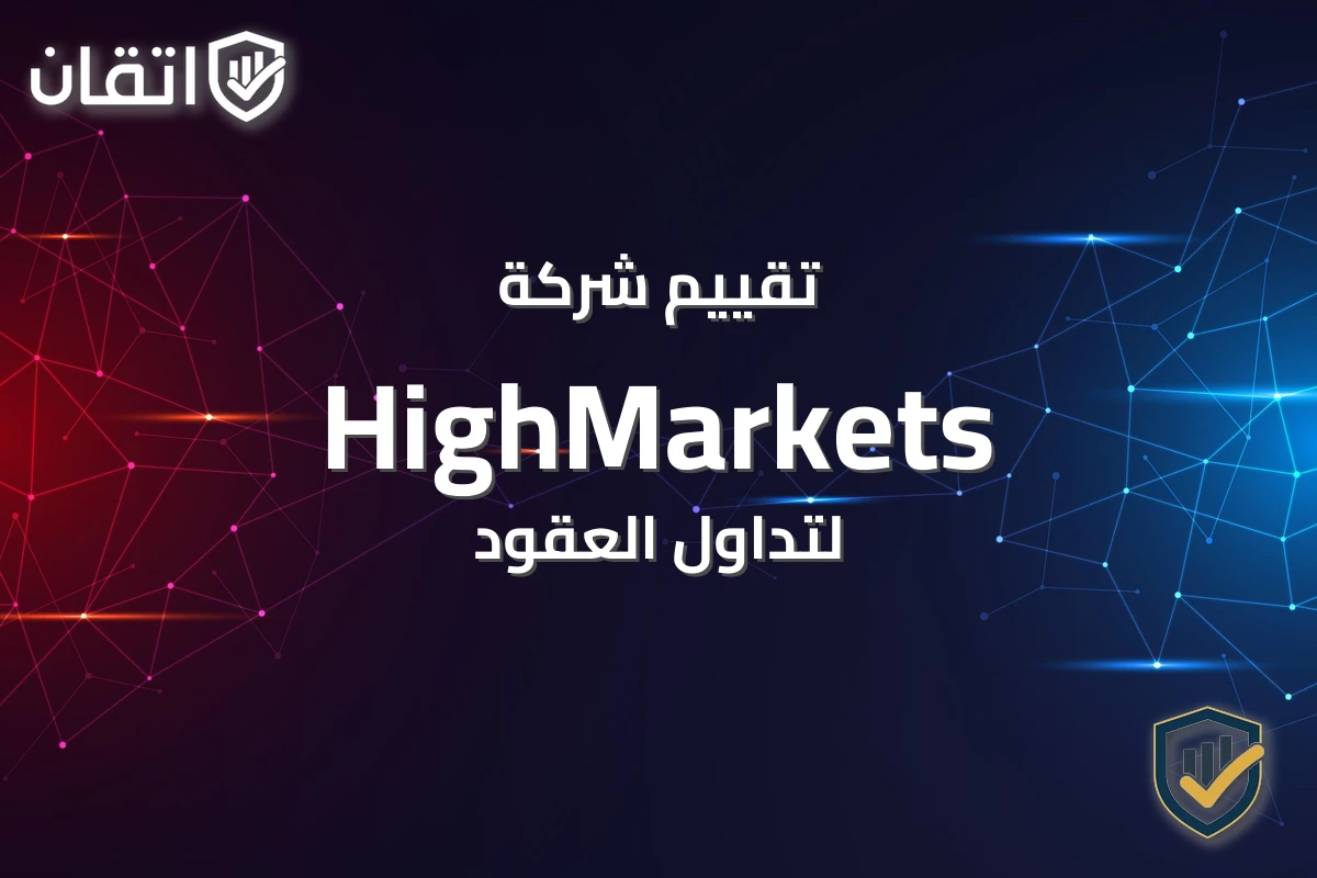 تقييم شركة HighMarkets للتداول - إتقان